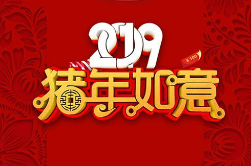 信专业2019年春节放假通知