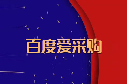 百度爱采购，10年前的淘宝，15年前的阿里巴巴