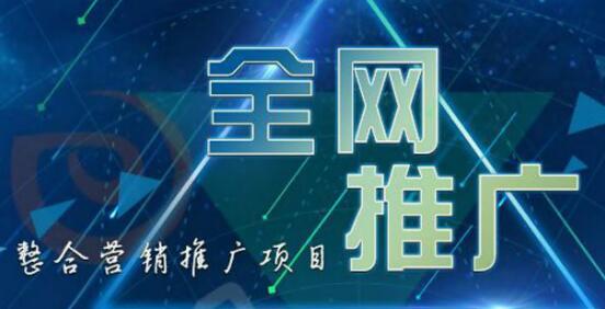 广州全网营销推广公司哪家好？