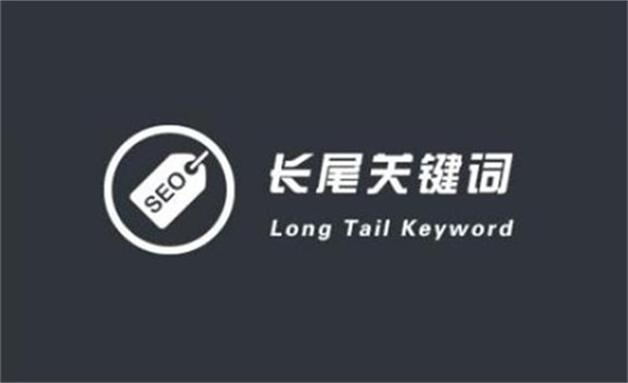 长尾关键词是什么意思？