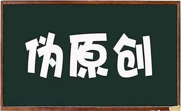 文章怎样被秒收录？（伪原创技巧大全）