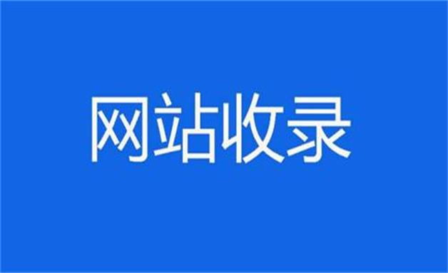 没有收录的文章如何让百度重新收录