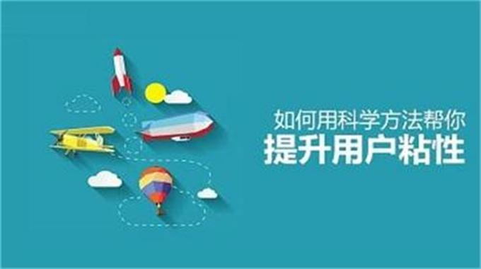 如何让网站拥有更高的用户粘性？