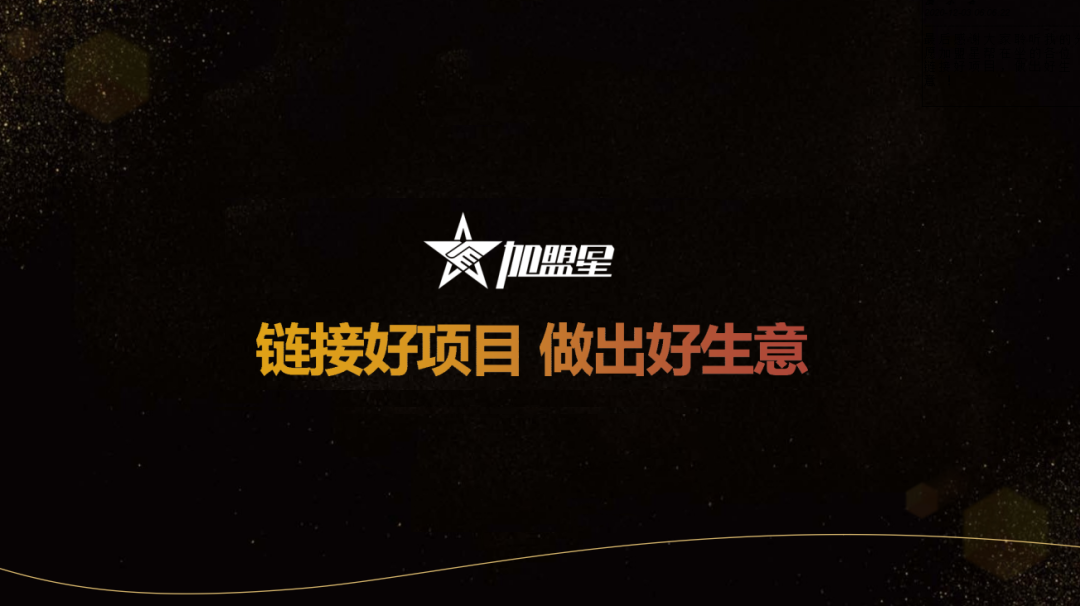 【网络推广新知识】加盟星是什么？